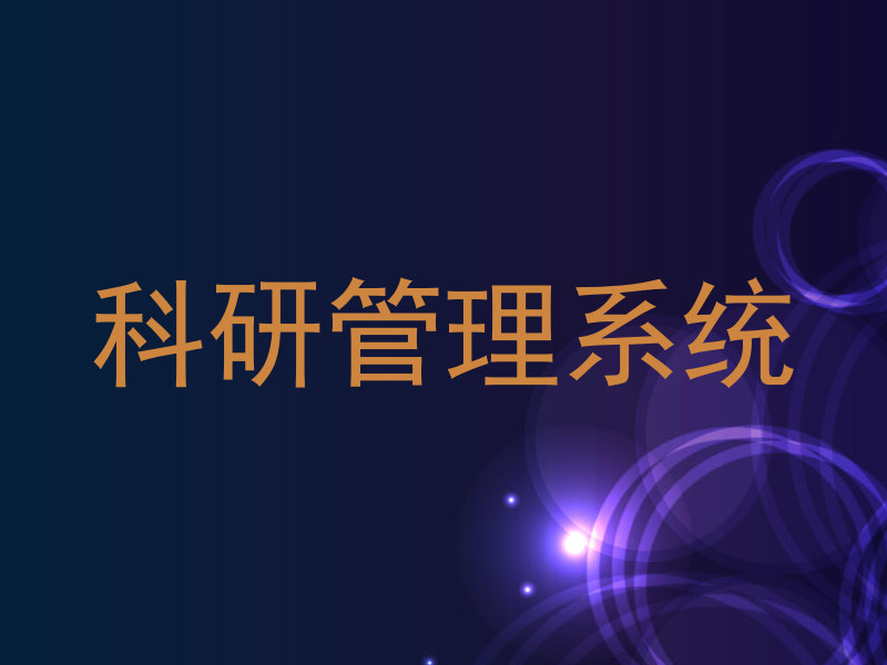 科研管理系统