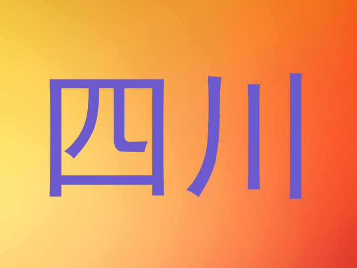 四川