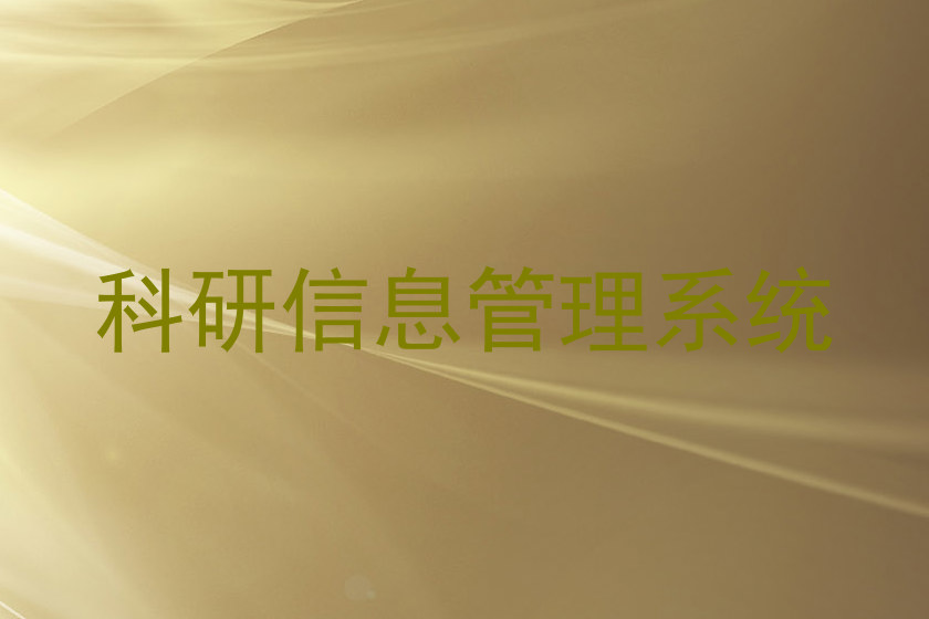 科研信息管理系统
