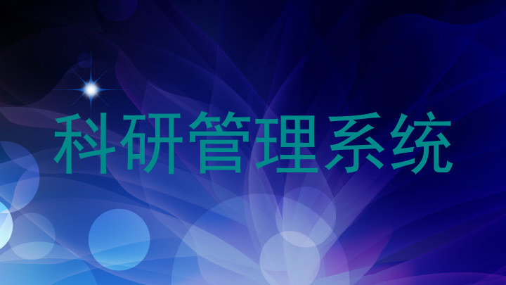 科研管理系统
