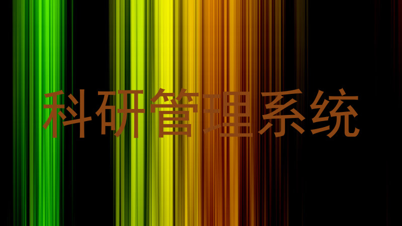 科研管理系统