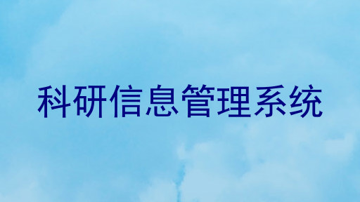 科研信息管理系统