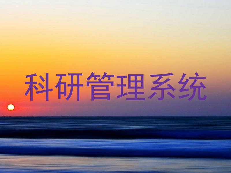 科研管理系统