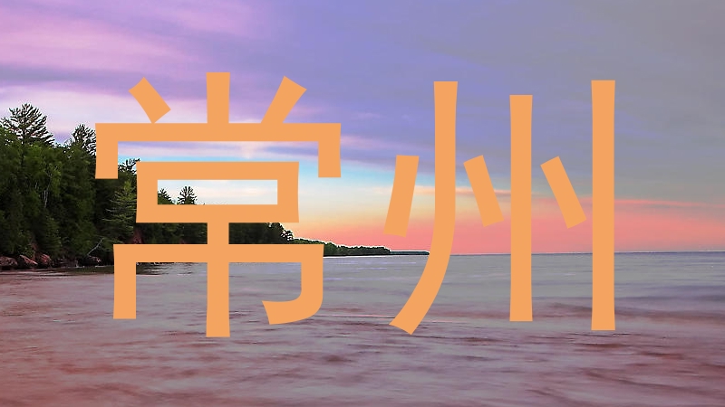 常州