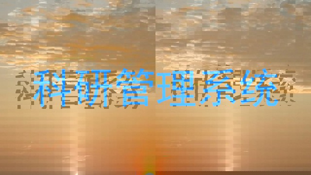 科研管理系统