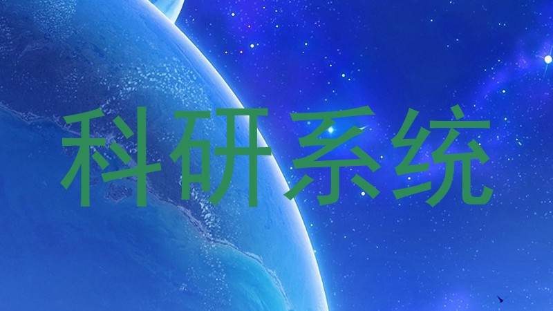 科研系统