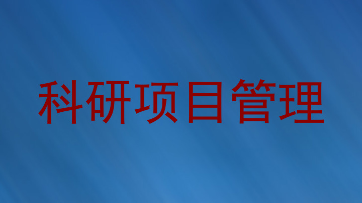 科研项目管理