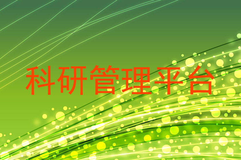 科研管理平台