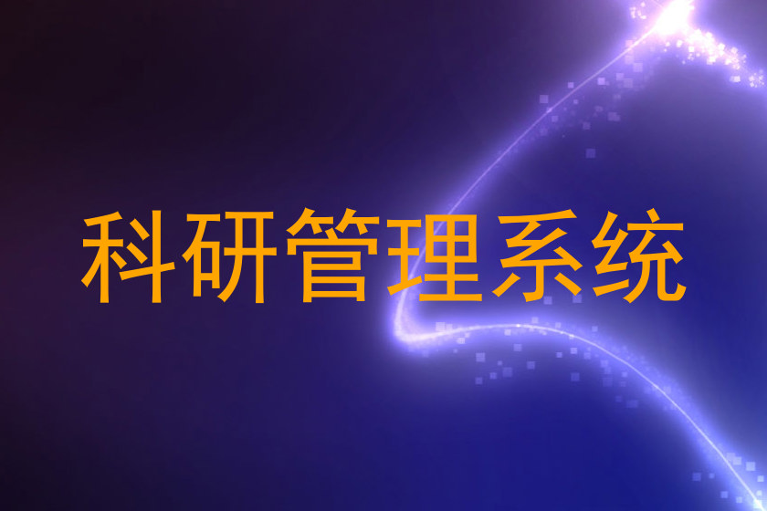 科研管理系统