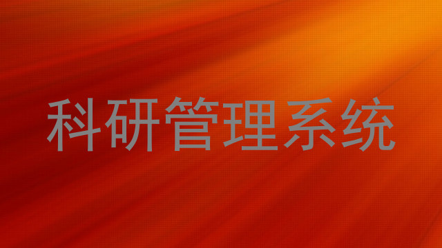 科研管理系统