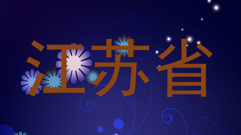 江苏省