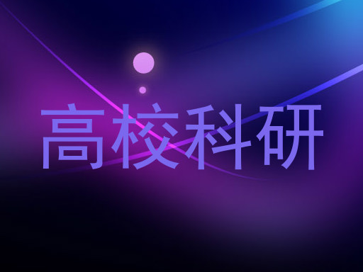 高校科研