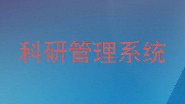 科研管理系统