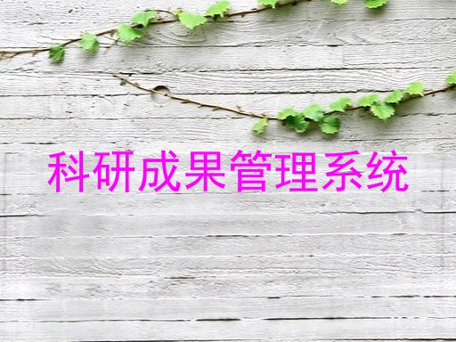 科研成果管理系统