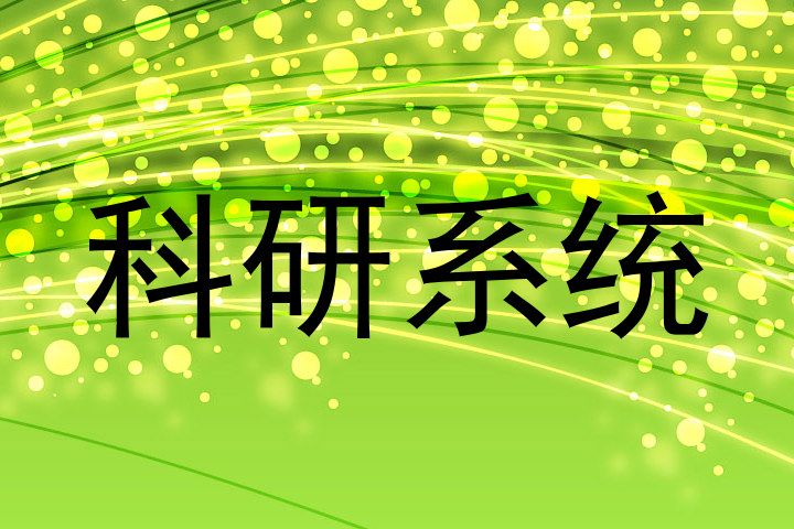 科研系统