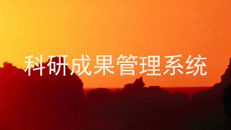 科研成果管理系统