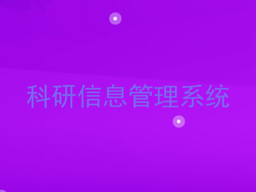 科研信息管理系统