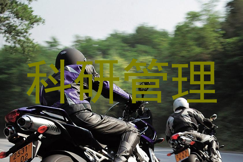 科研管理