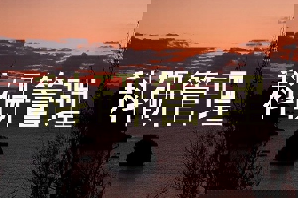 科研管理