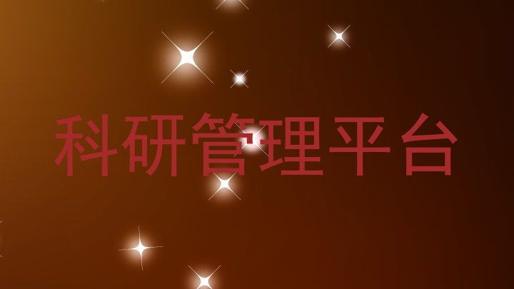 科研管理平台