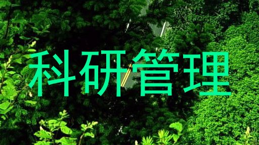 科研管理