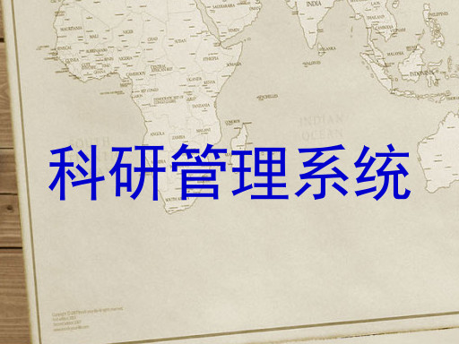 科研管理系统