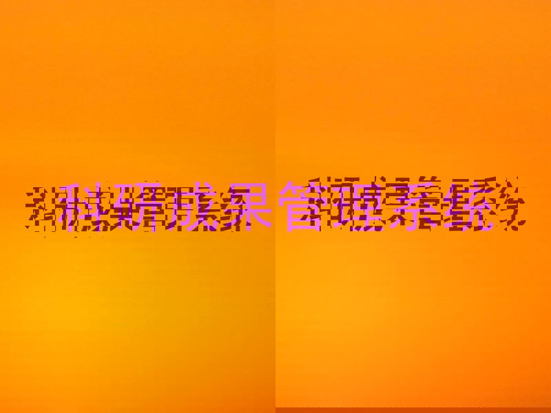 科研成果管理系统