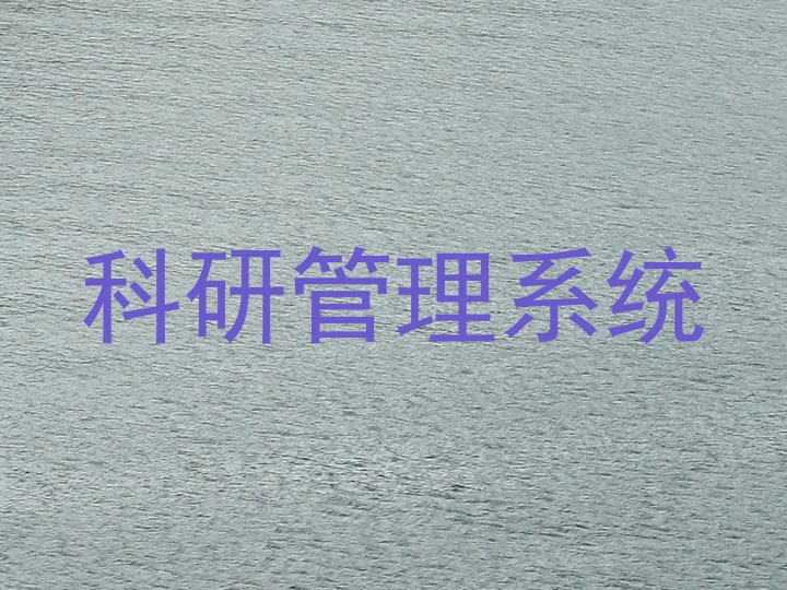 科研管理系统