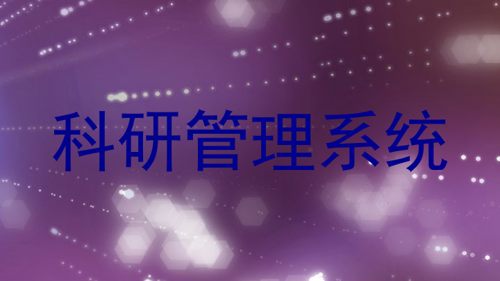 科研管理系统