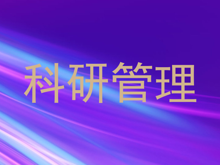 科研管理