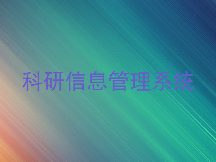 科研信息管理系统