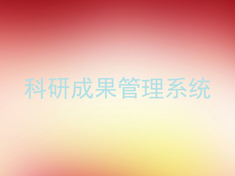 科研成果管理系统