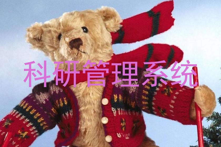 科研管理系统