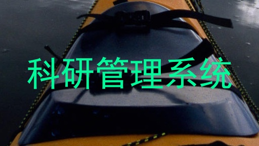 科研管理系统