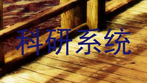 科研系统
