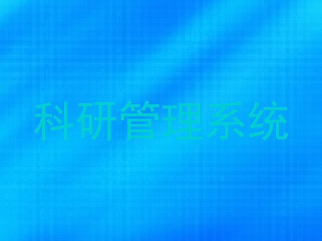科研管理系统