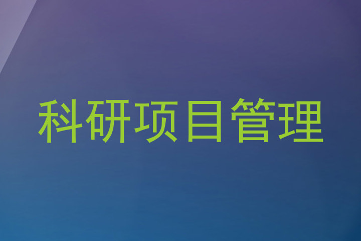 科研项目管理