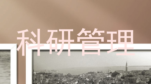 科研管理