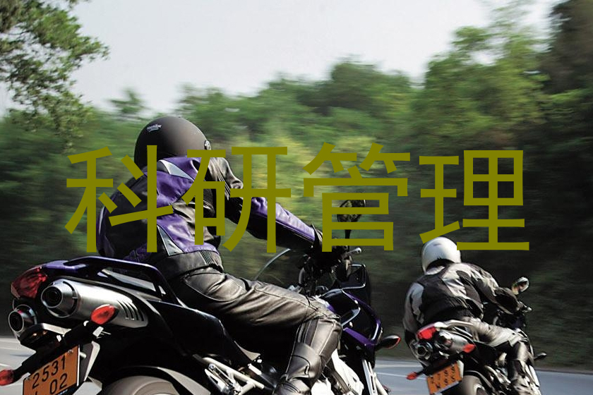 科研管理