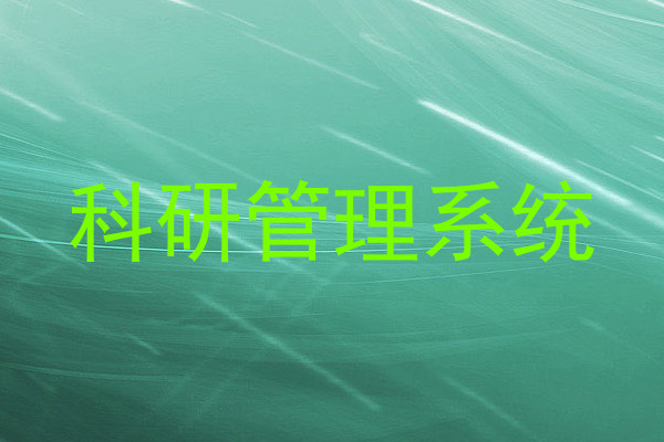 科研管理系统