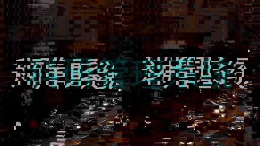 科研管理系统