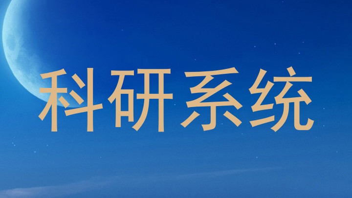 科研系统
