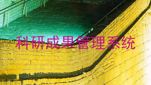 科研成果管理系统