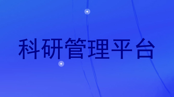 科研管理平台
