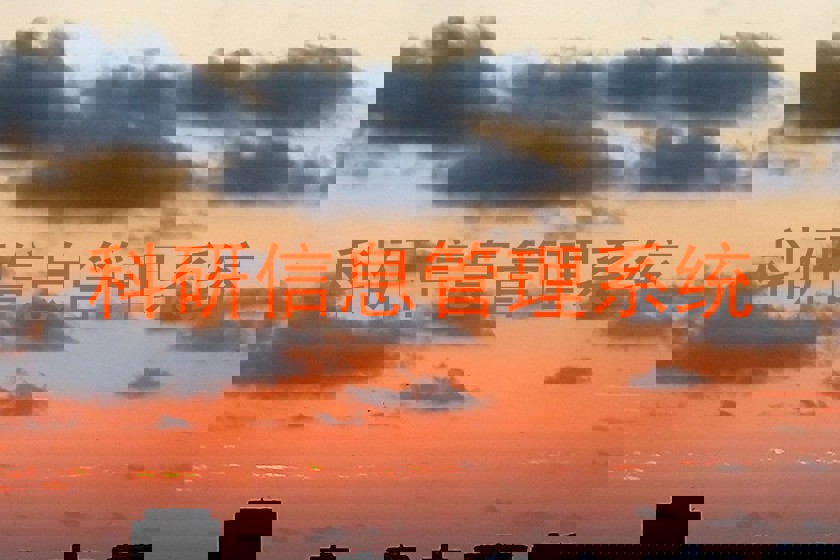 科研信息管理系统