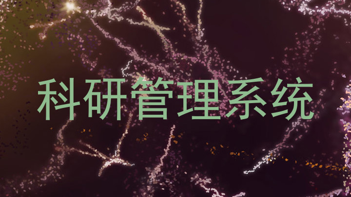 科研管理系统