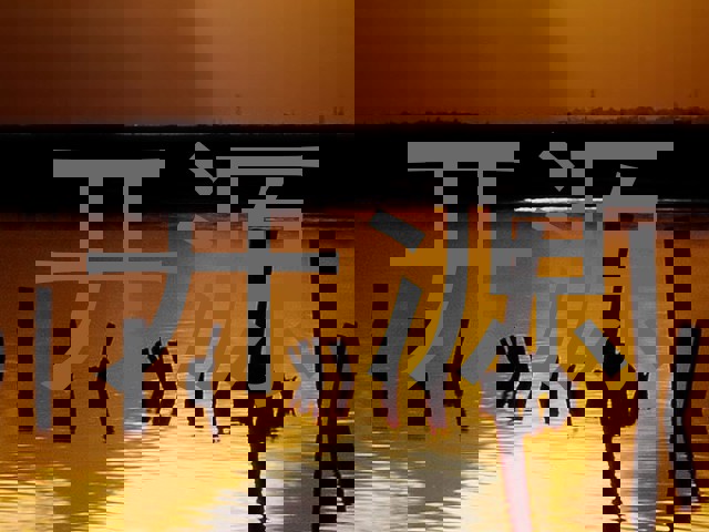 开源