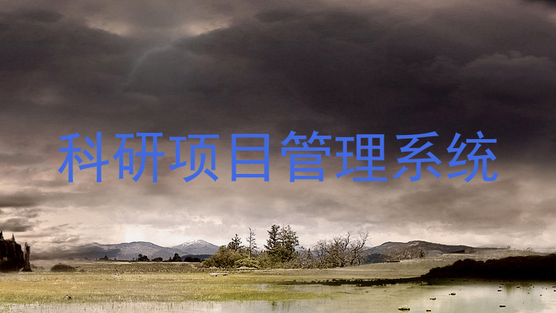 科研项目管理系统