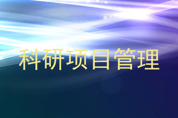 科研项目管理