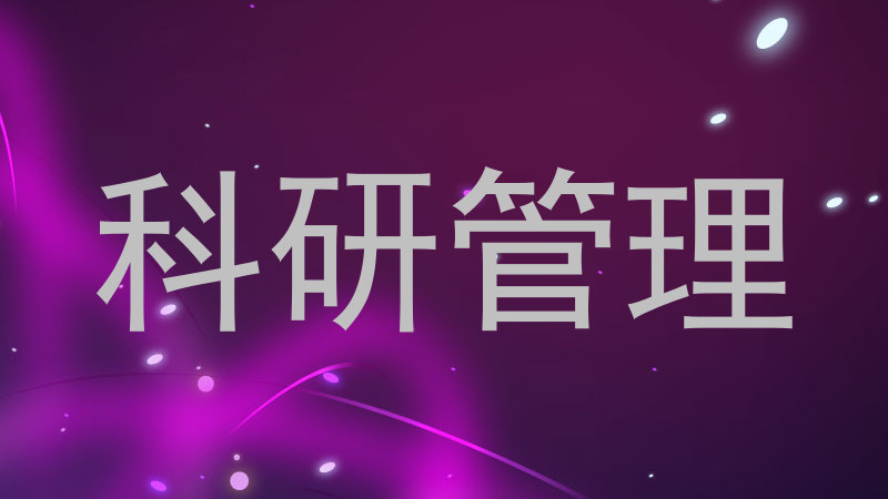 科研管理